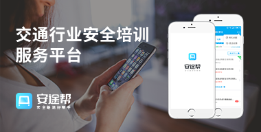 安途帮